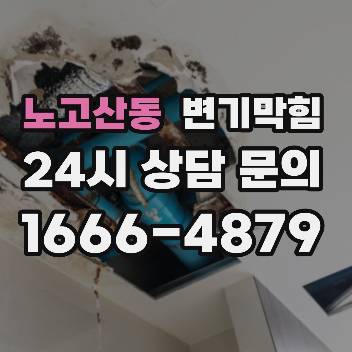 노고산동 변기막힘