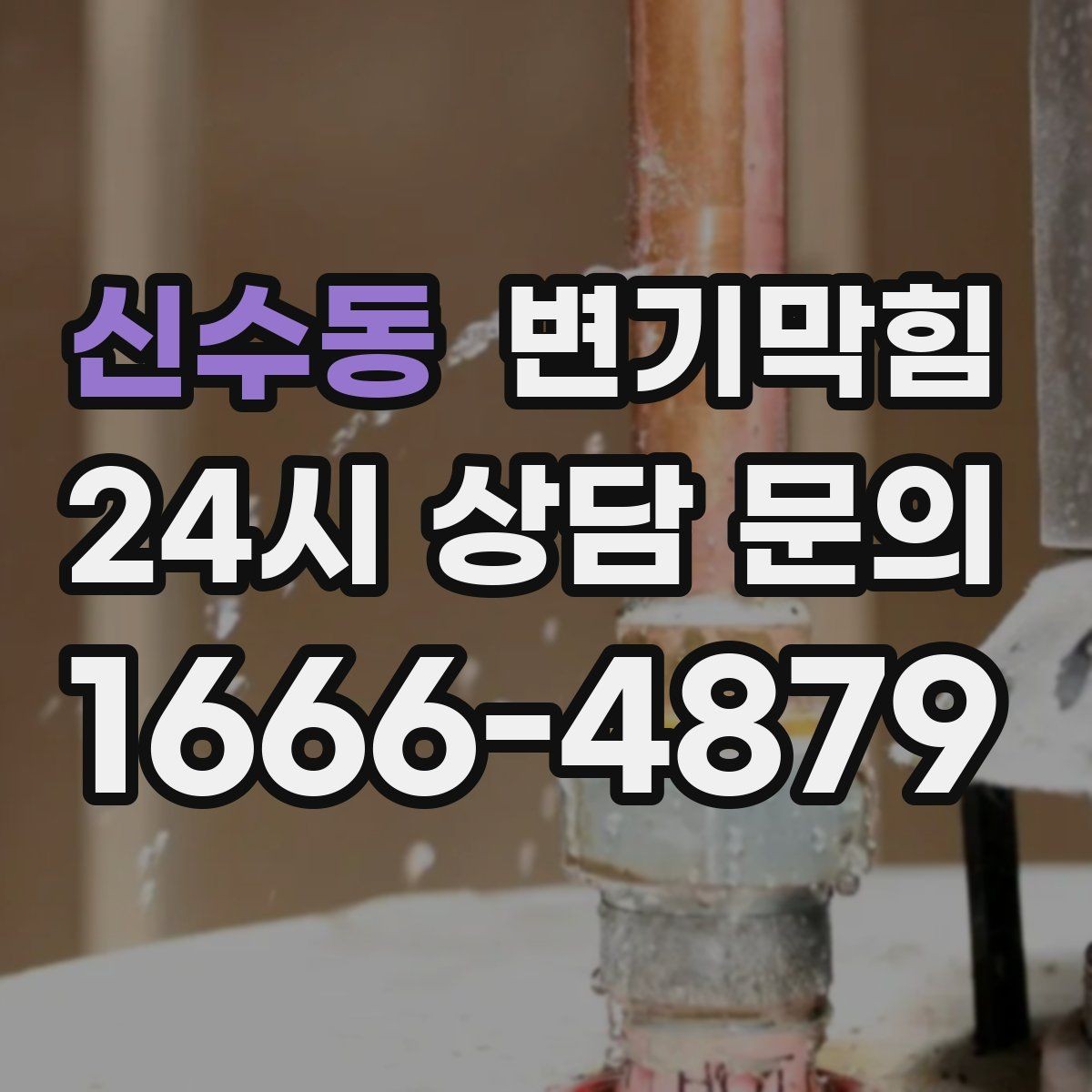신수동 변기막힘 변기물이안찰때 수면선 흔들림 구별
