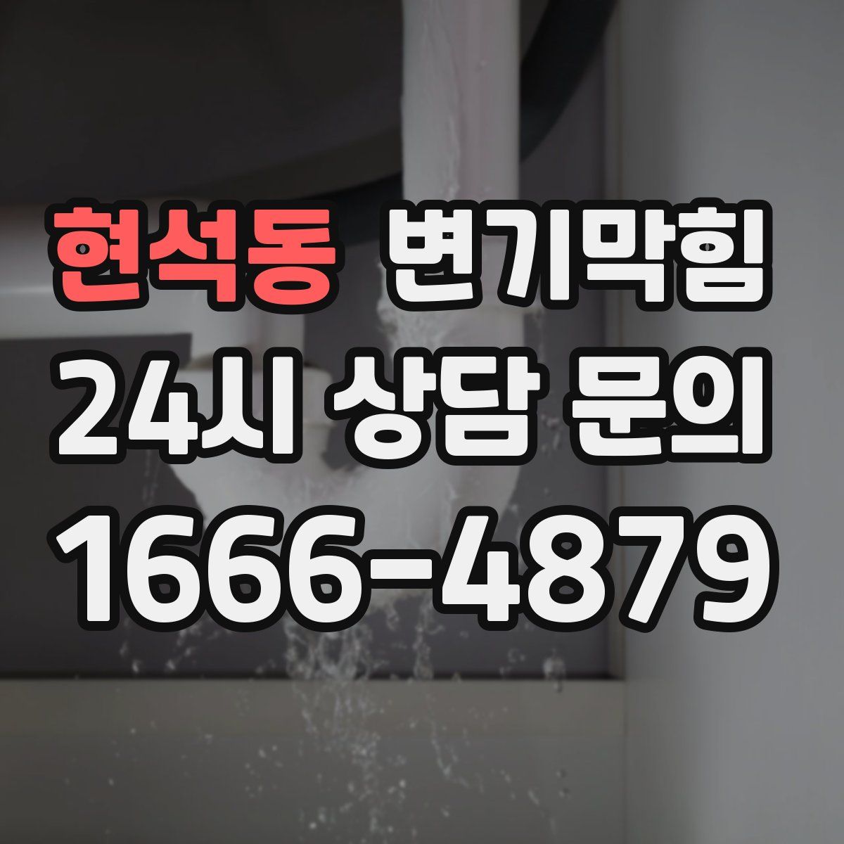 현석동 변기막힘