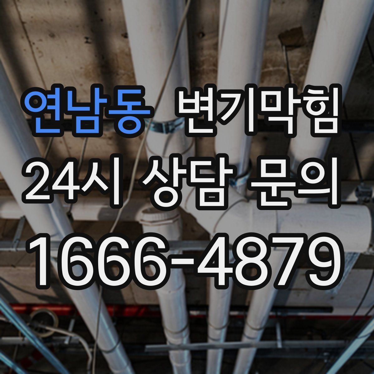 연남동 변기막힘