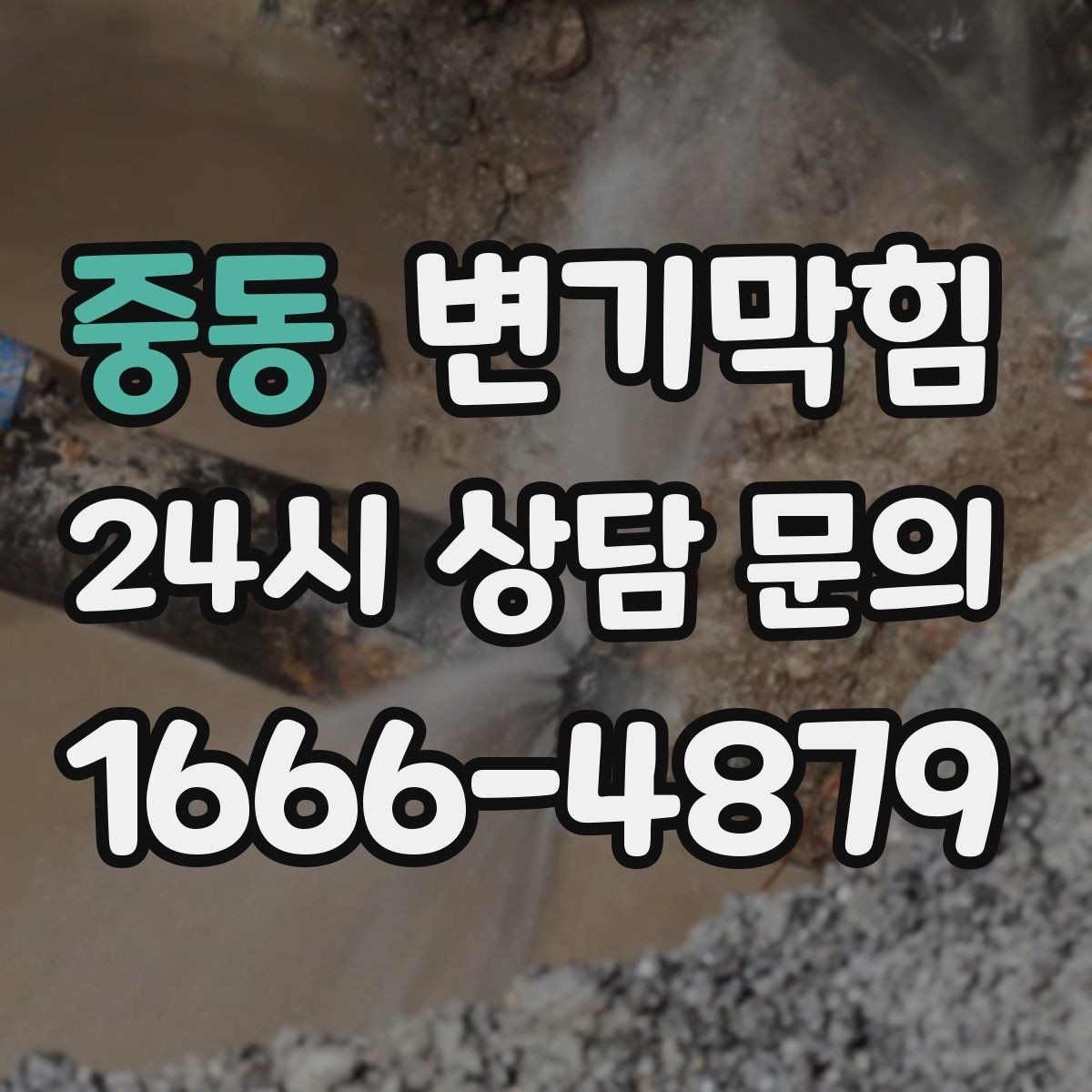 중동 변기막힘 화장실 변기 막힘 밤에도 조용히 처리