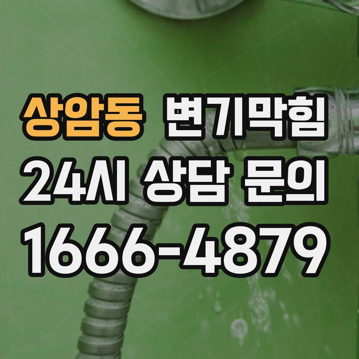 상암동 변기막힘