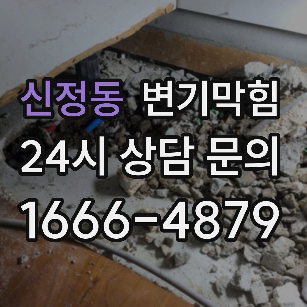 신정동 변기막힘