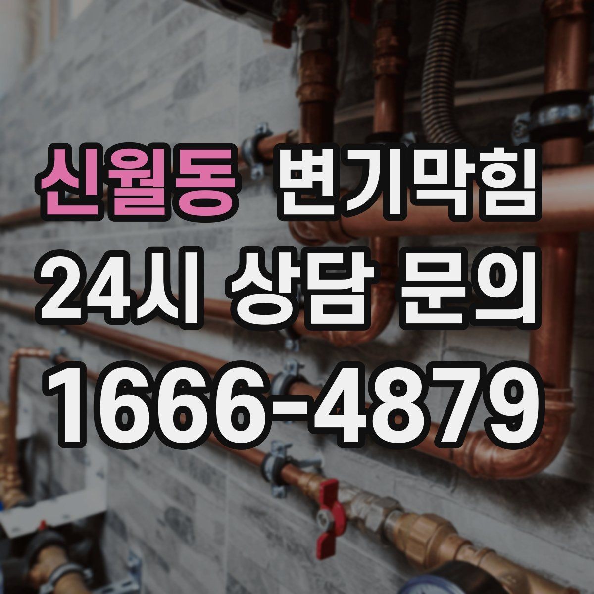 신월동 변기막힘 원룸 하수구뚫기 단시간 복구