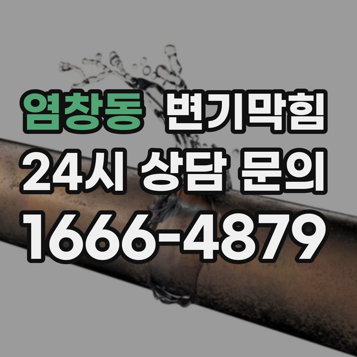 염창동 변기막힘 원룸 화장실막힘 내시경 전후 비교