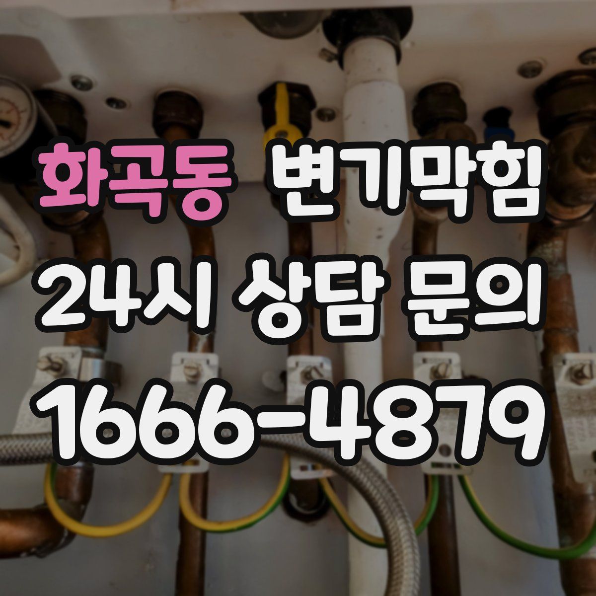 화곡동 변기막힘