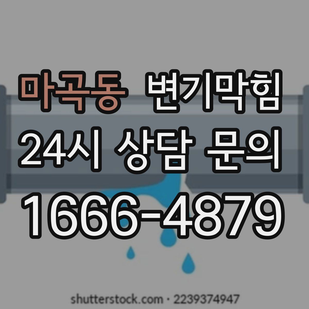 마곡동 변기막힘 빌라 배수구막힘 절수 물량 재설정