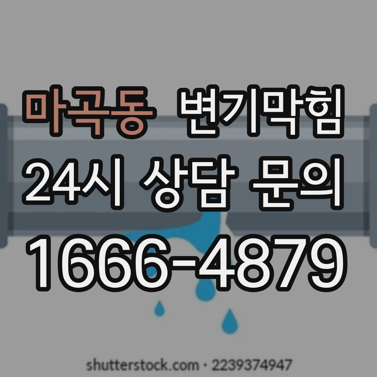 마곡동 변기막힘