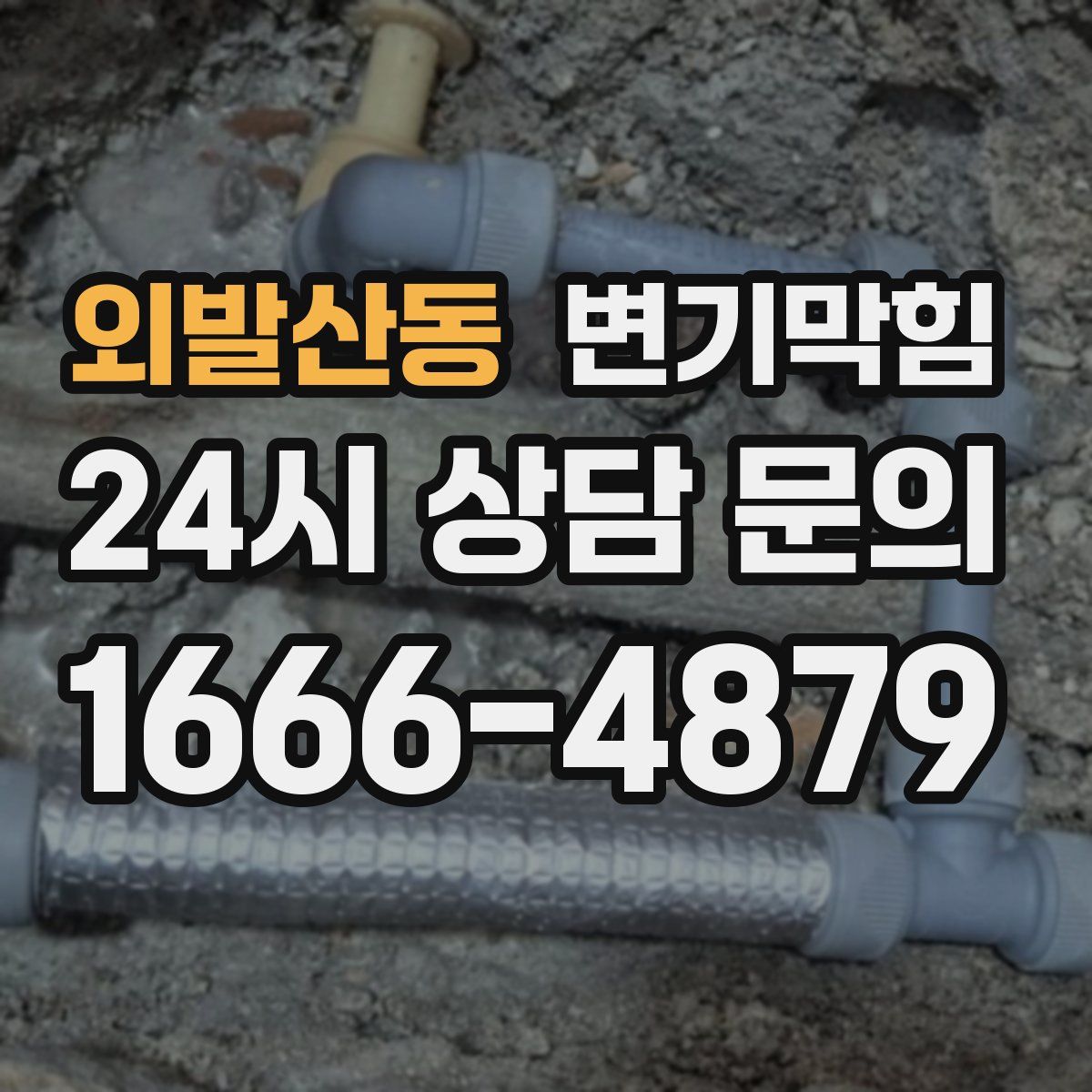 외발산동 변기막힘