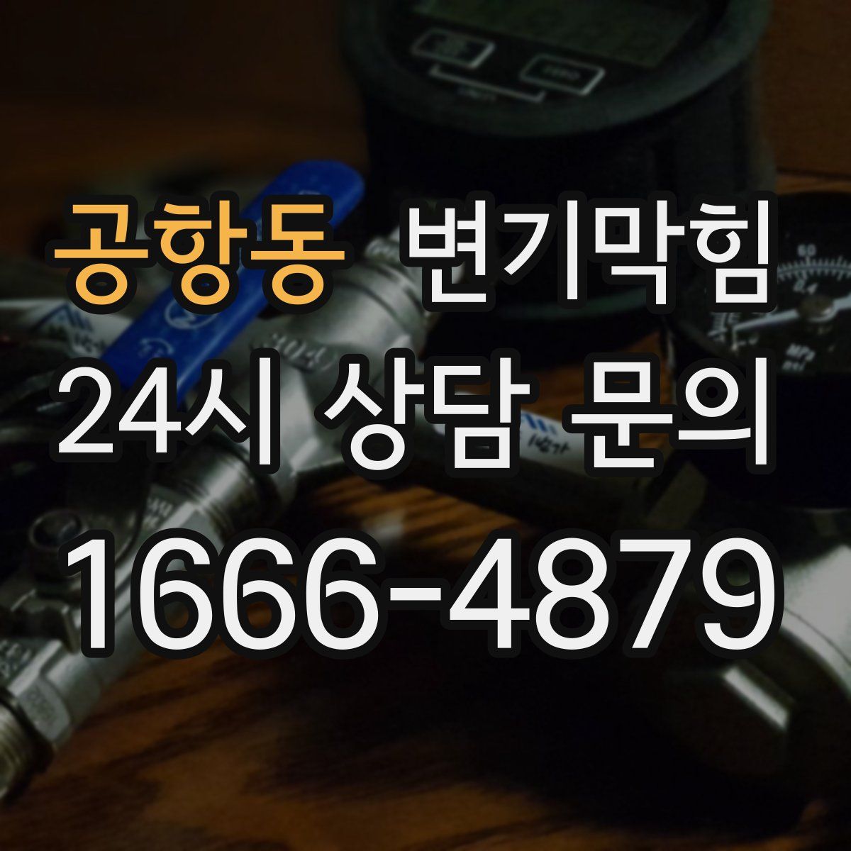 공항동 변기막힘