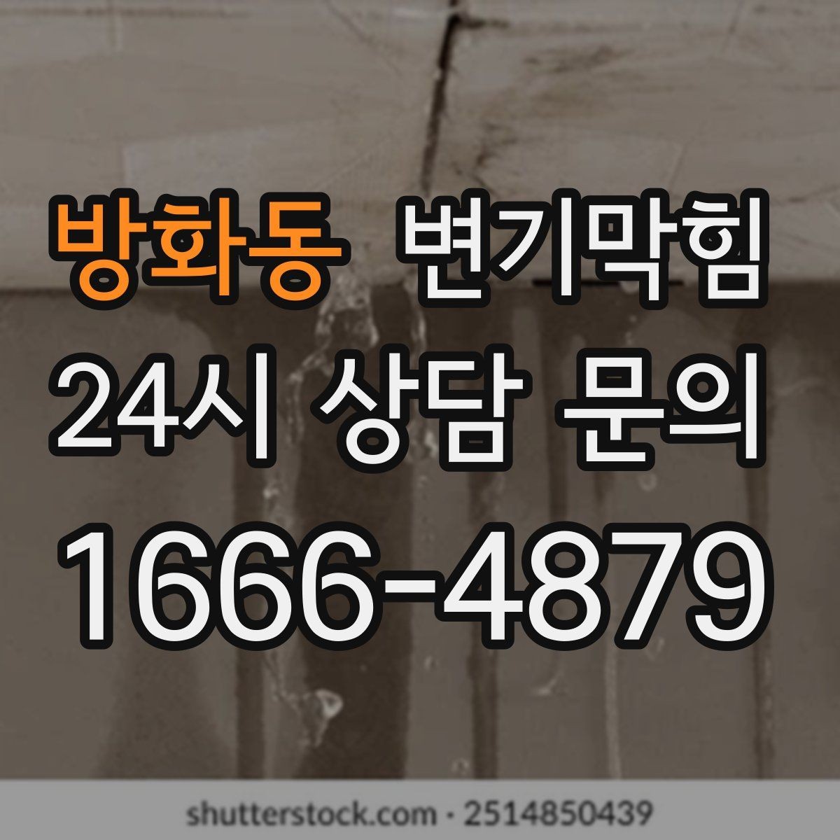 방화동 변기막힘 변기가막혔을때 청소도구 유입 주의
