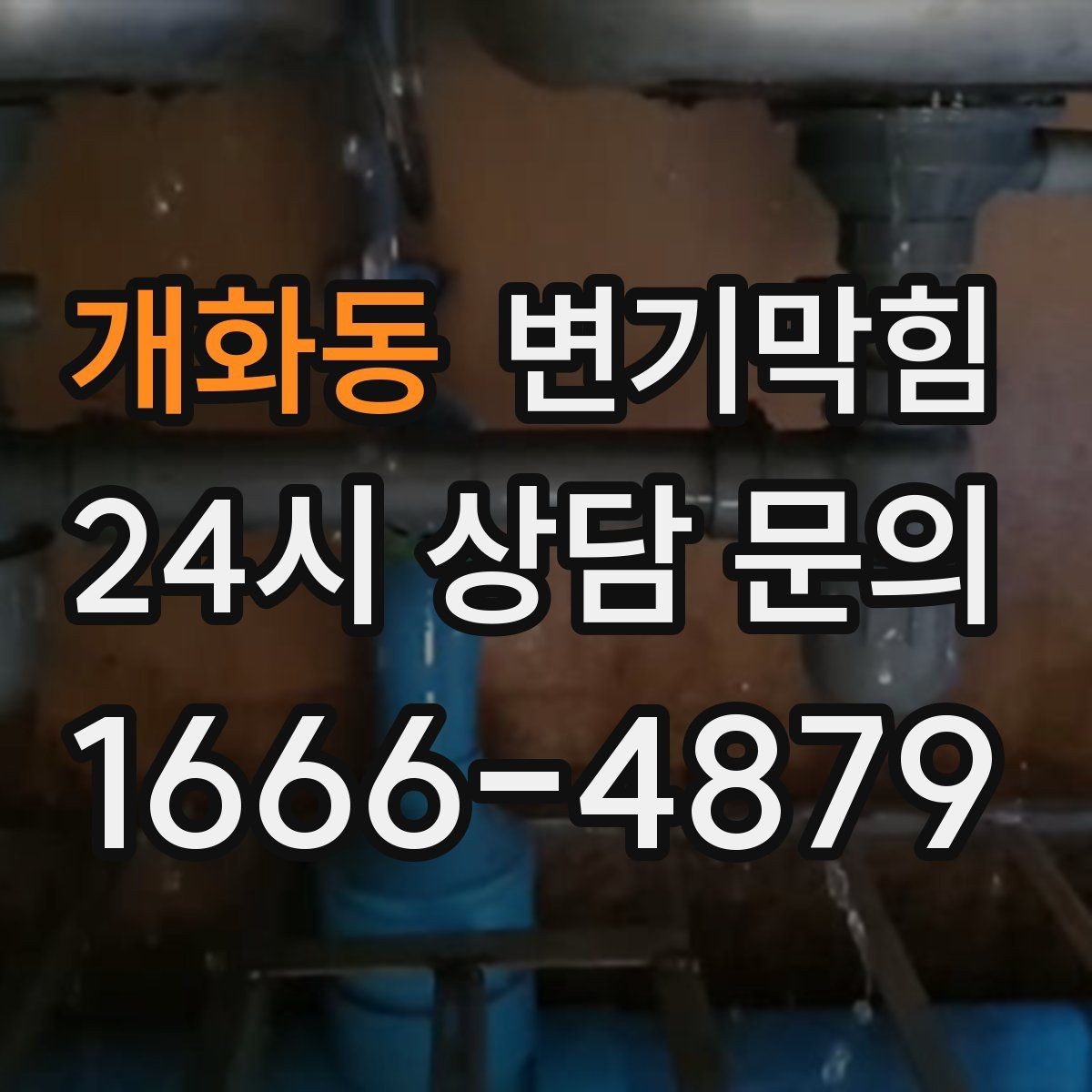 개화동 변기막힘 상가 화장실막힘 사전 안내문 효과