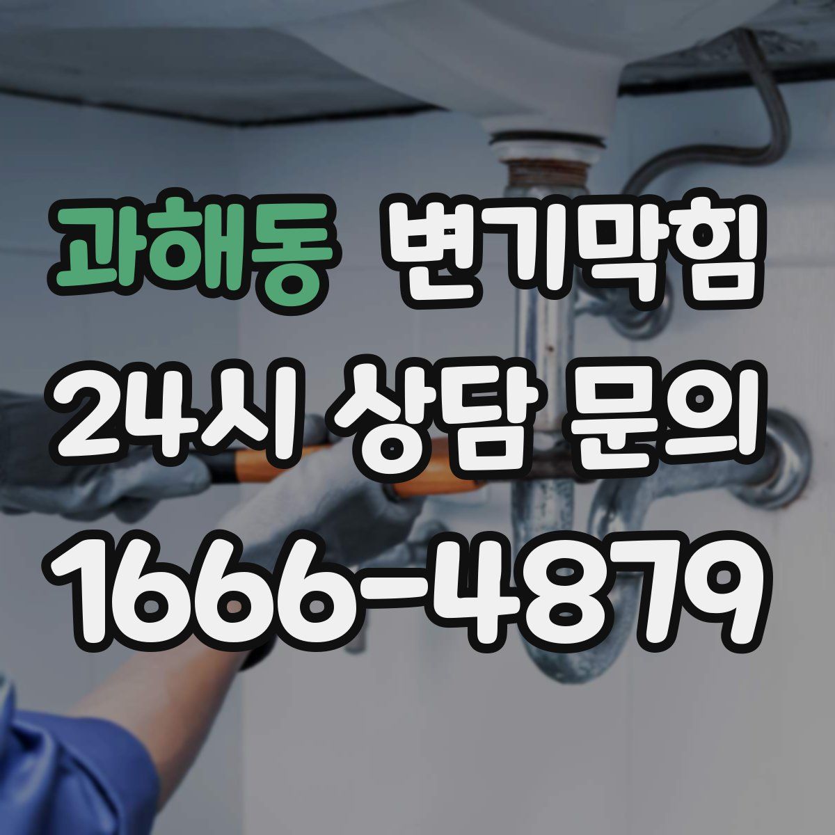 과해동 변기막힘