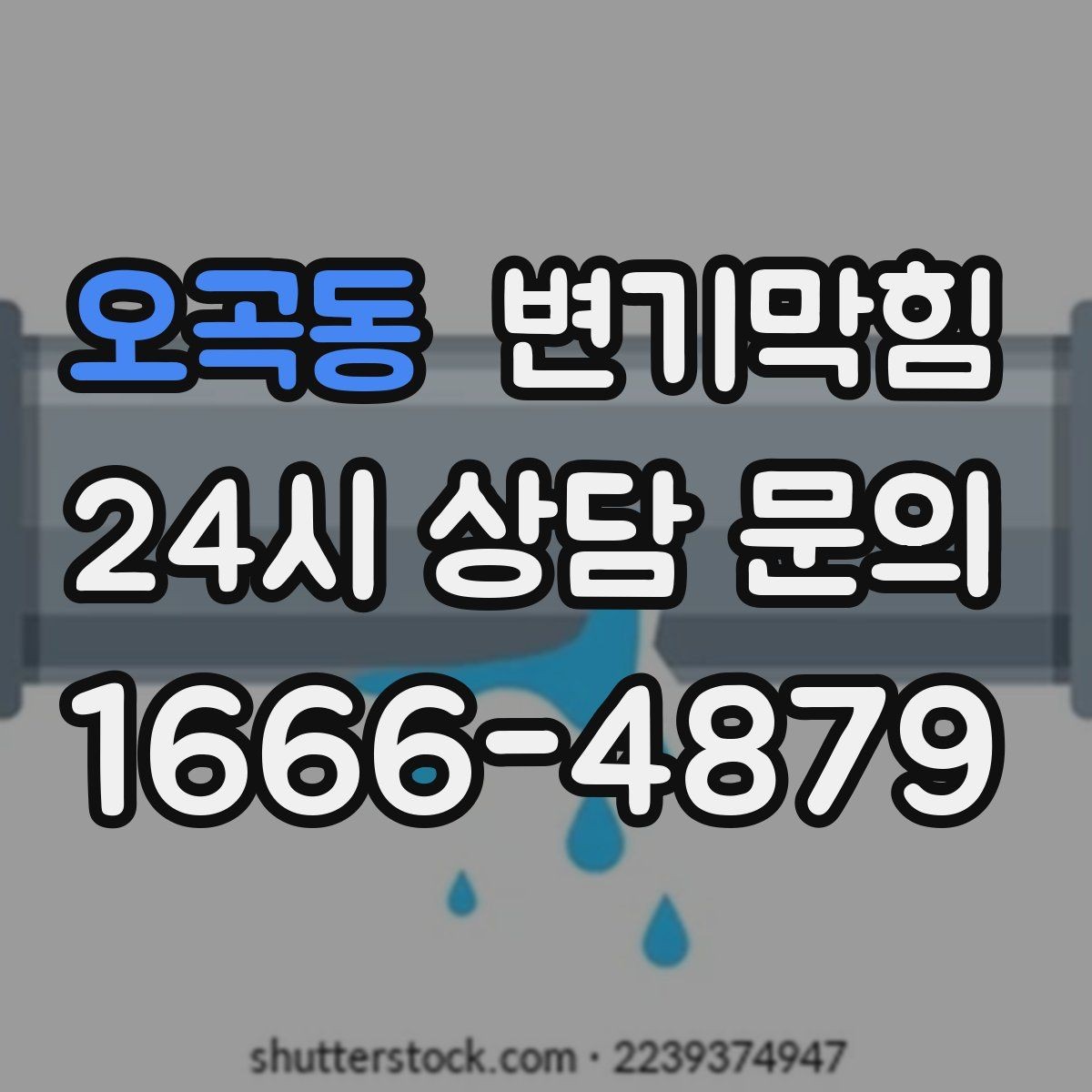오곡동 변기막힘 아파트 전후 데이터로 확인