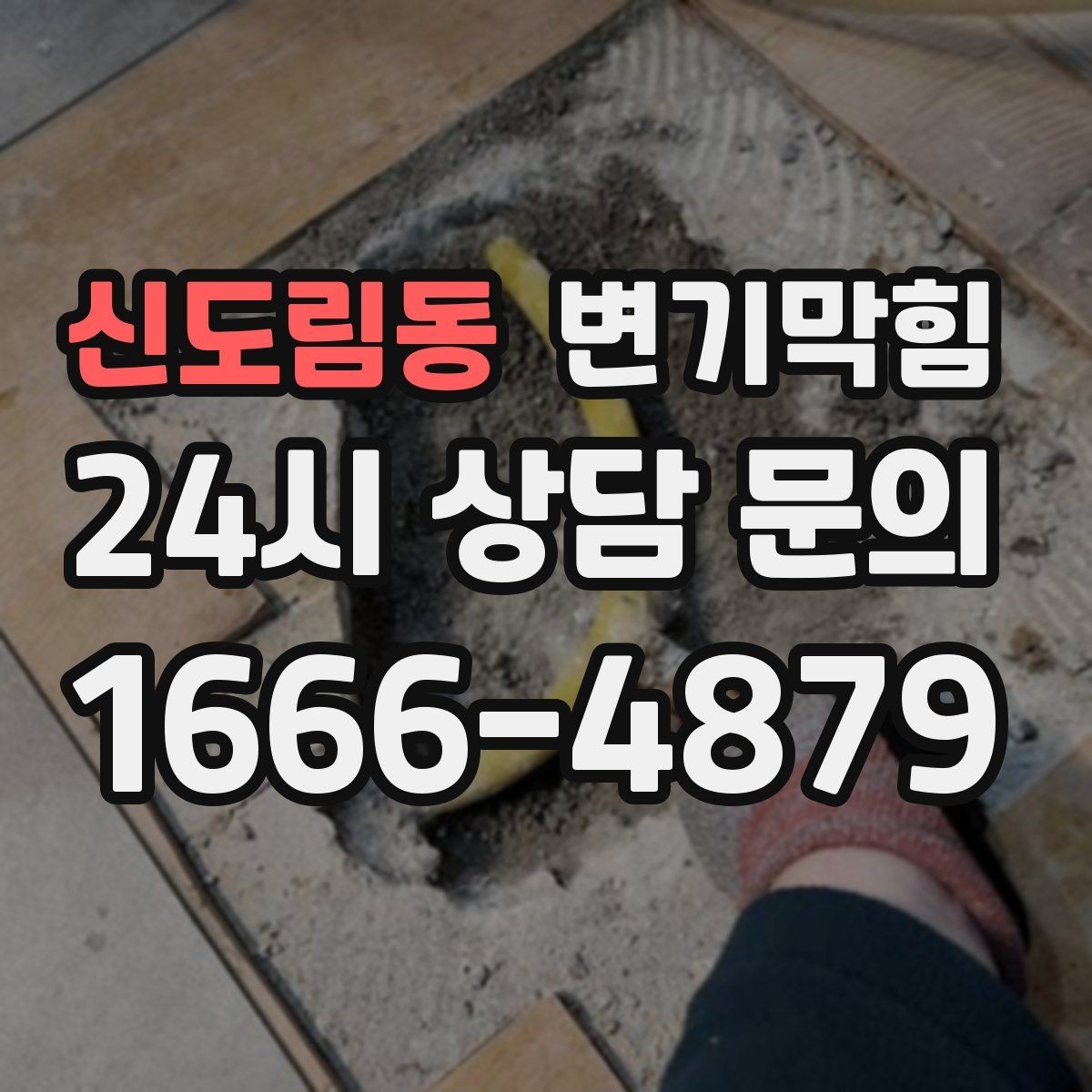 신도림동 변기막힘 빌라 화장실역류 통기 라인 복원