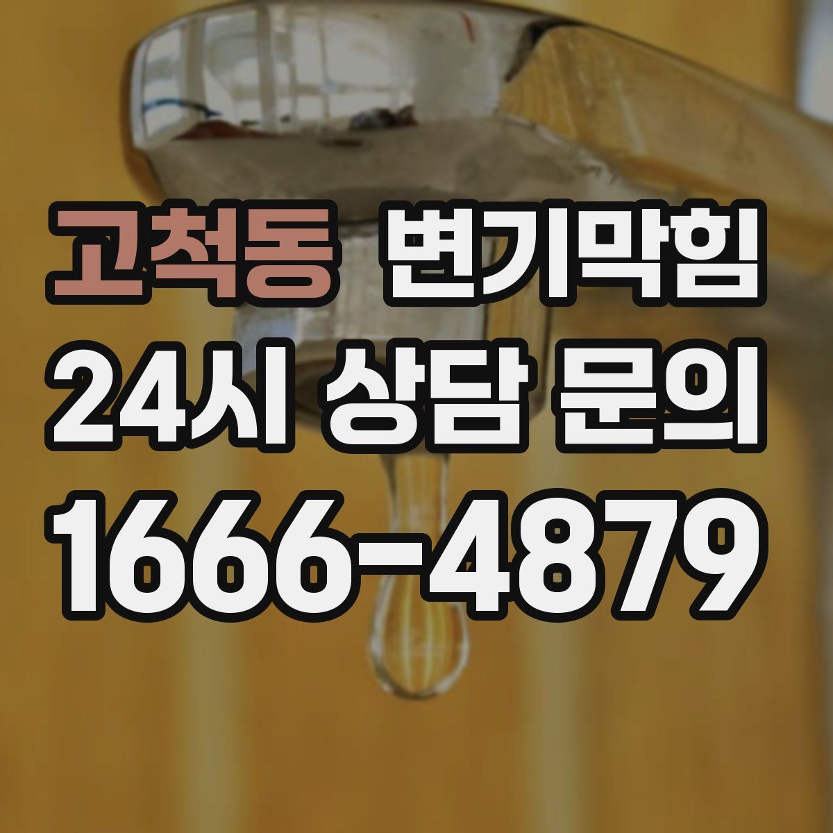 고척동 변기막힘