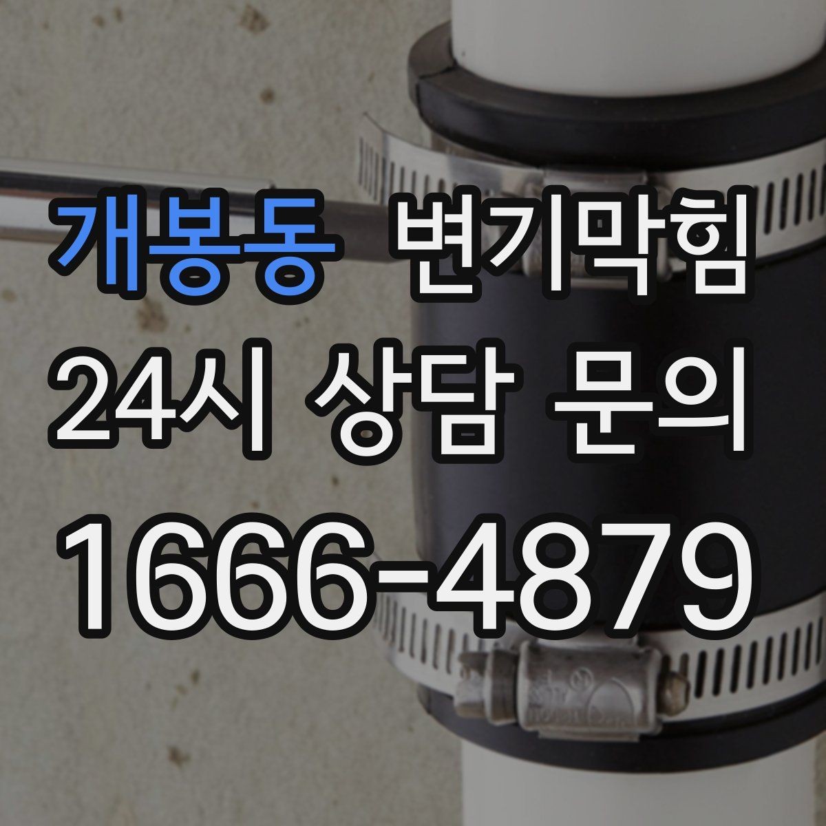 개봉동 변기막힘 미용실 화장실뚫기 헤어 트랩 점검
