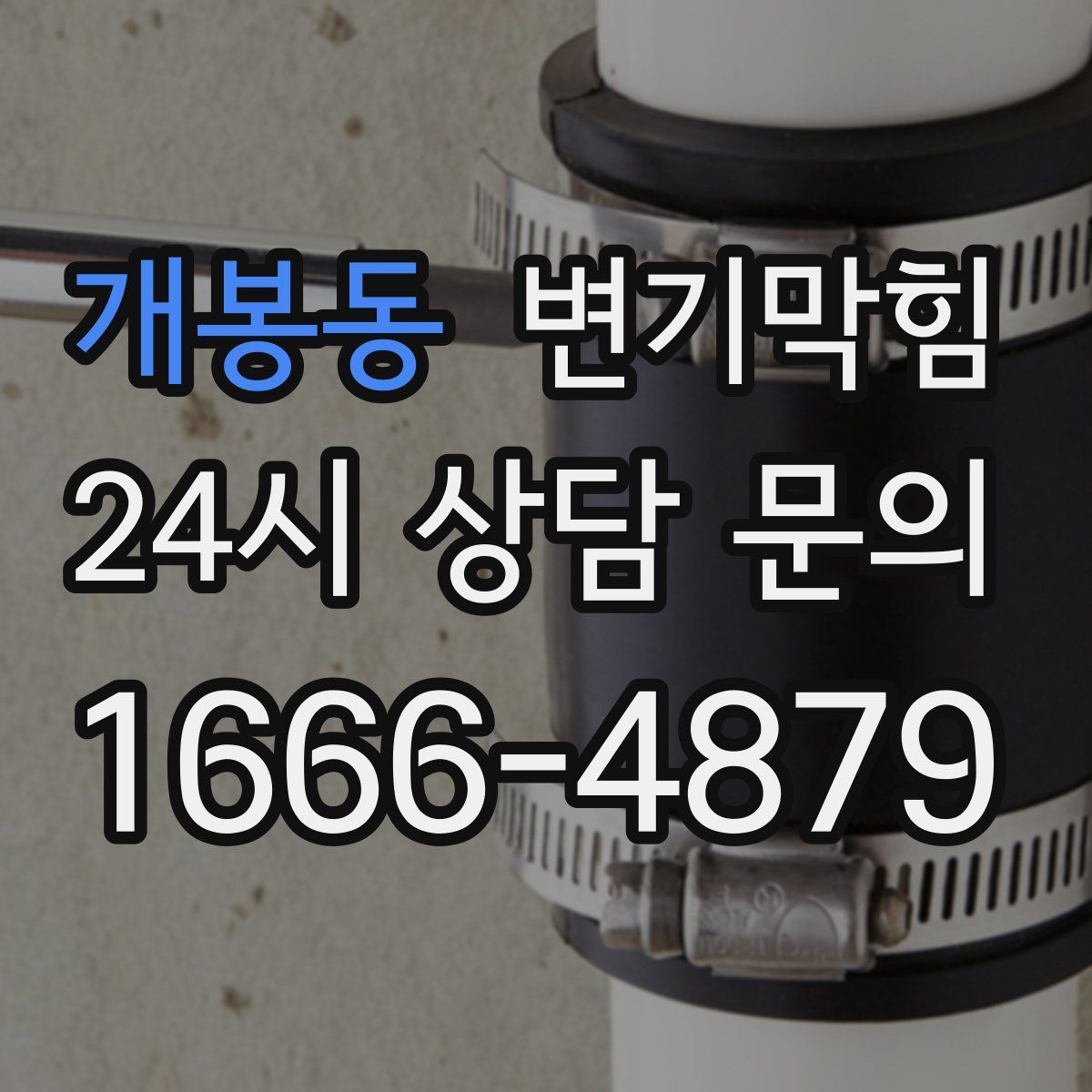 개봉동 변기막힘