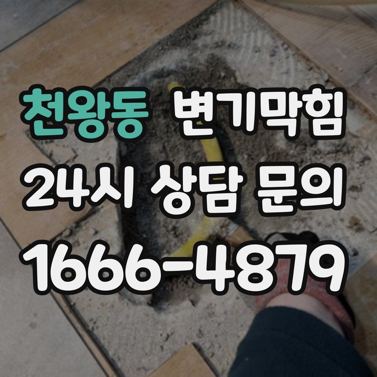 천왕동 변기막힘 변기막혔을때 설거지통 물 사용 금지