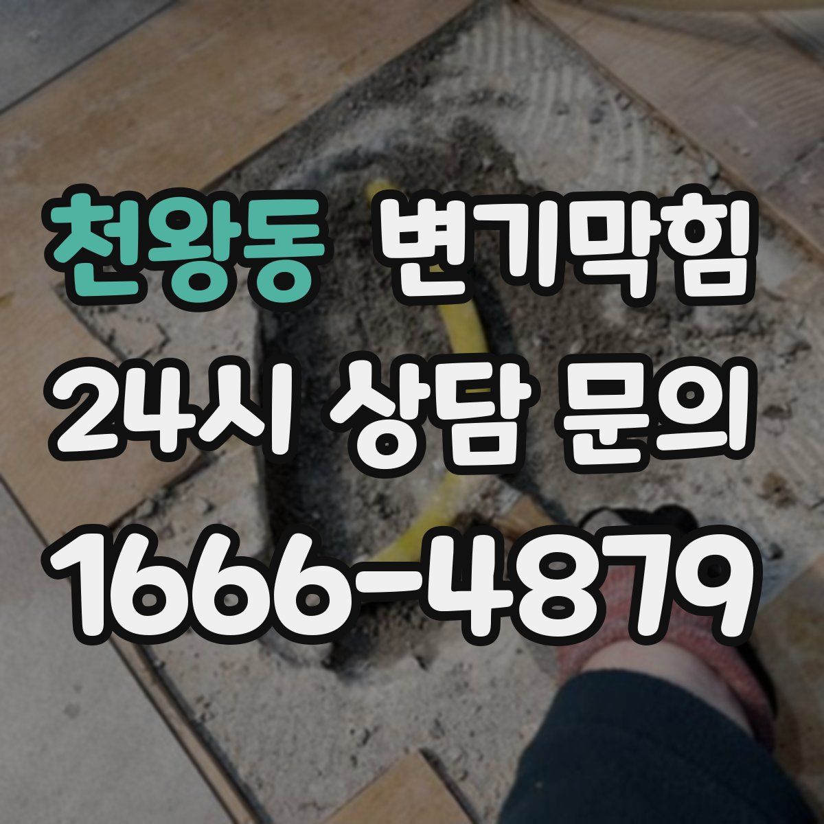 천왕동 변기막힘