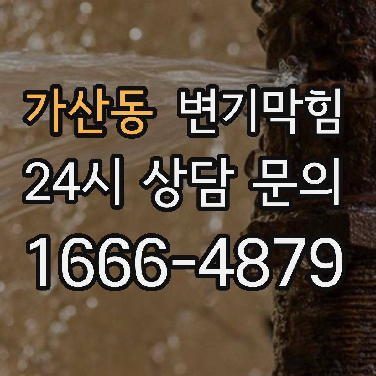 가산동 변기막힘