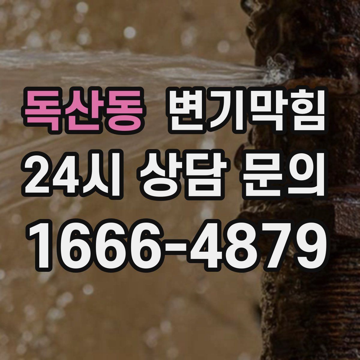 독산동 변기막힘 변기 물이 안 찰 때 통기 밸런스 회복법