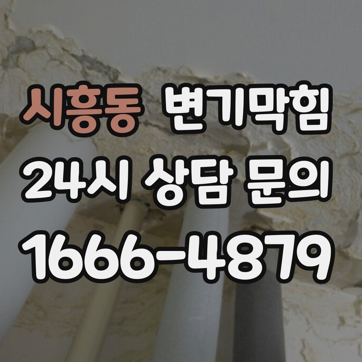 시흥동 변기막힘 빌라 화장실역류 절수 세팅 재조정