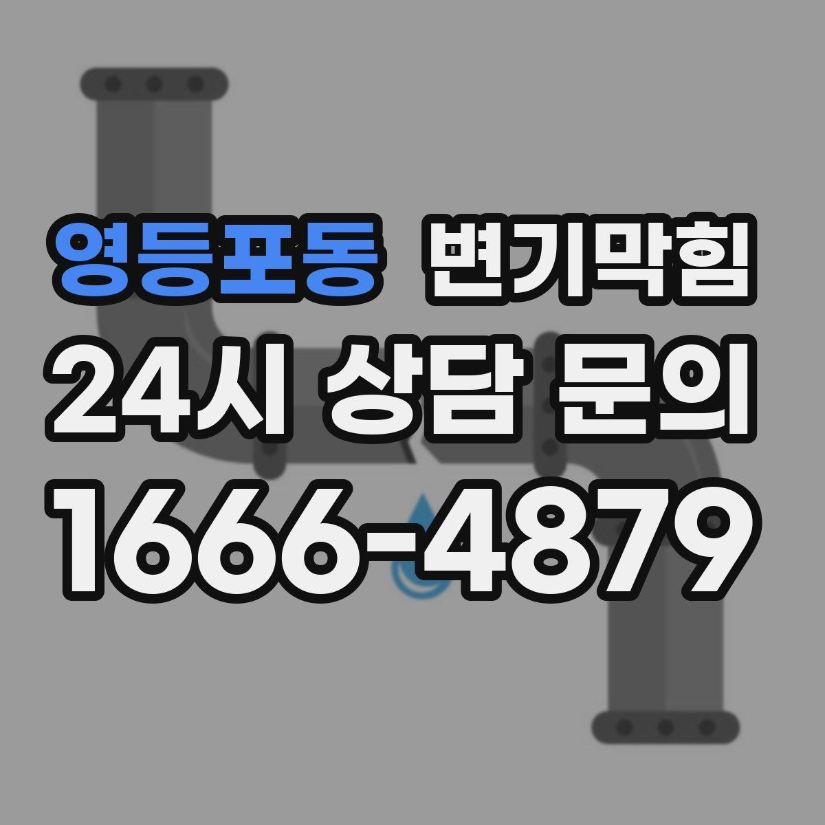영등포동 변기막힘 빌라 변기뚫기 절수형 세팅 조정