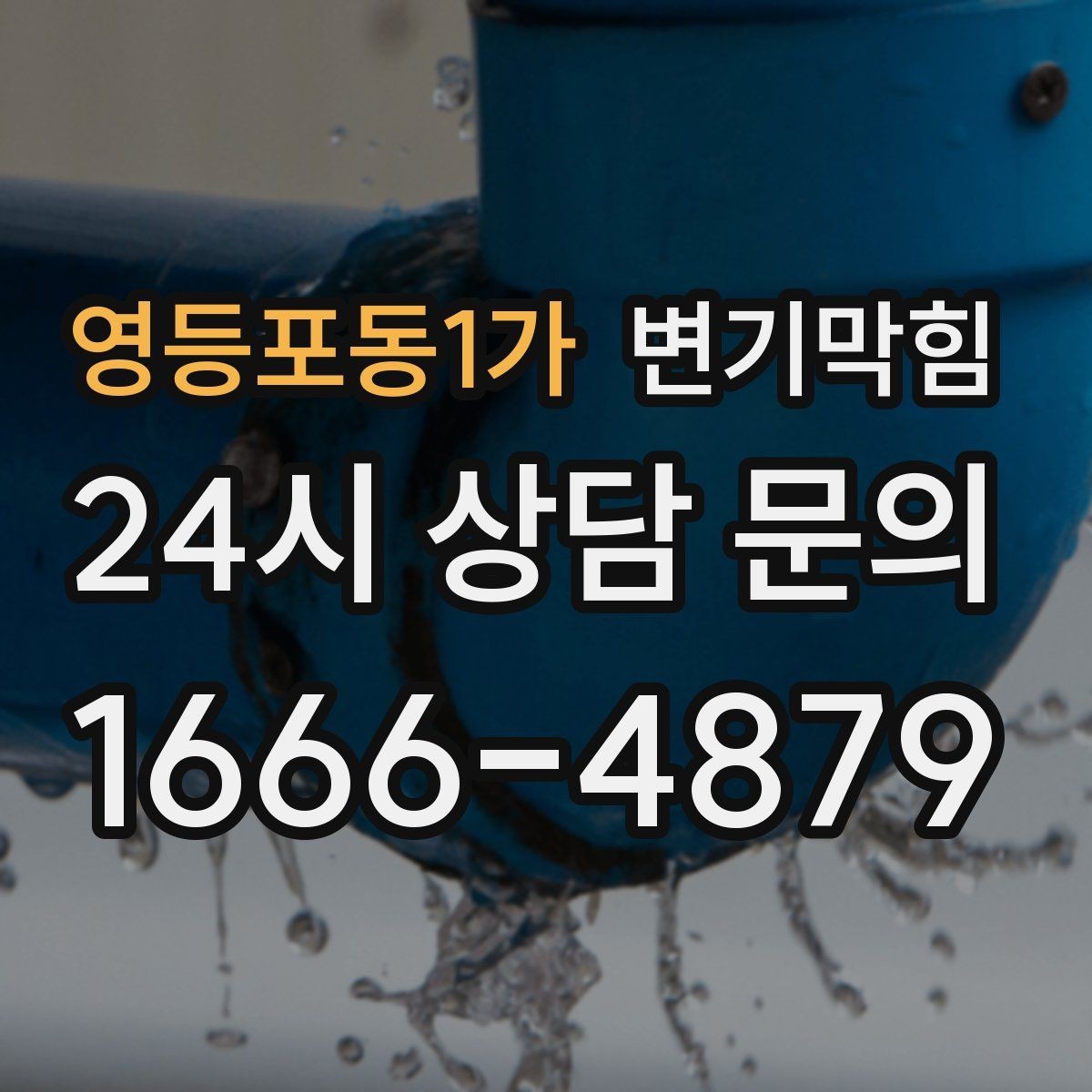영등포동1가 변기막힘 사무실 변기뚫기 공조 연동 냄새 차단
