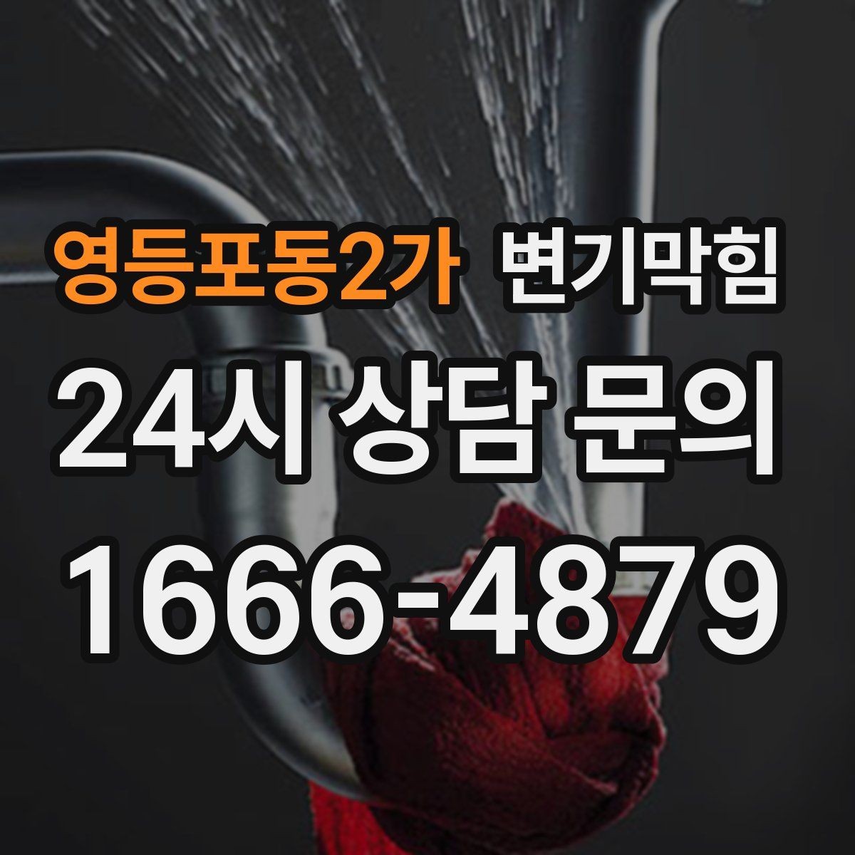 영등포동2가 변기막힘 변기물이안찰때만 냄새날 때 원인