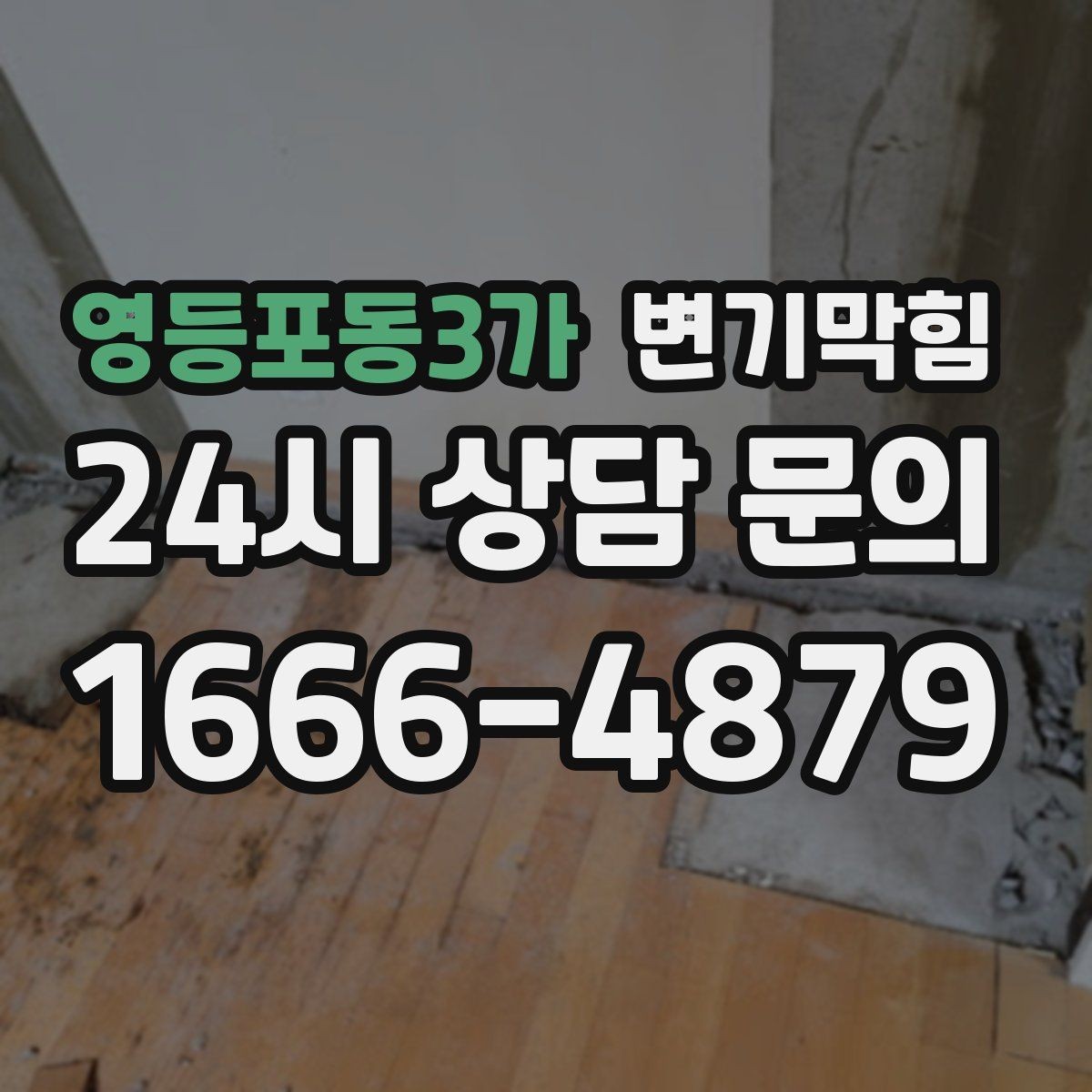 영등포동3가 변기막힘 화장실뚫기 바닥 실링 보강