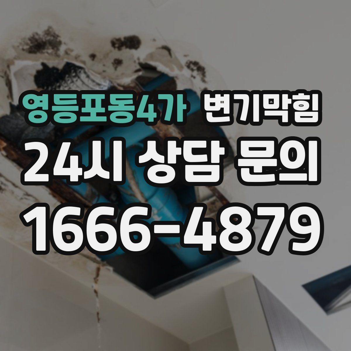 영등포동4가 변기막힘 빌라 하수구뚫기 메인 압력 튜닝