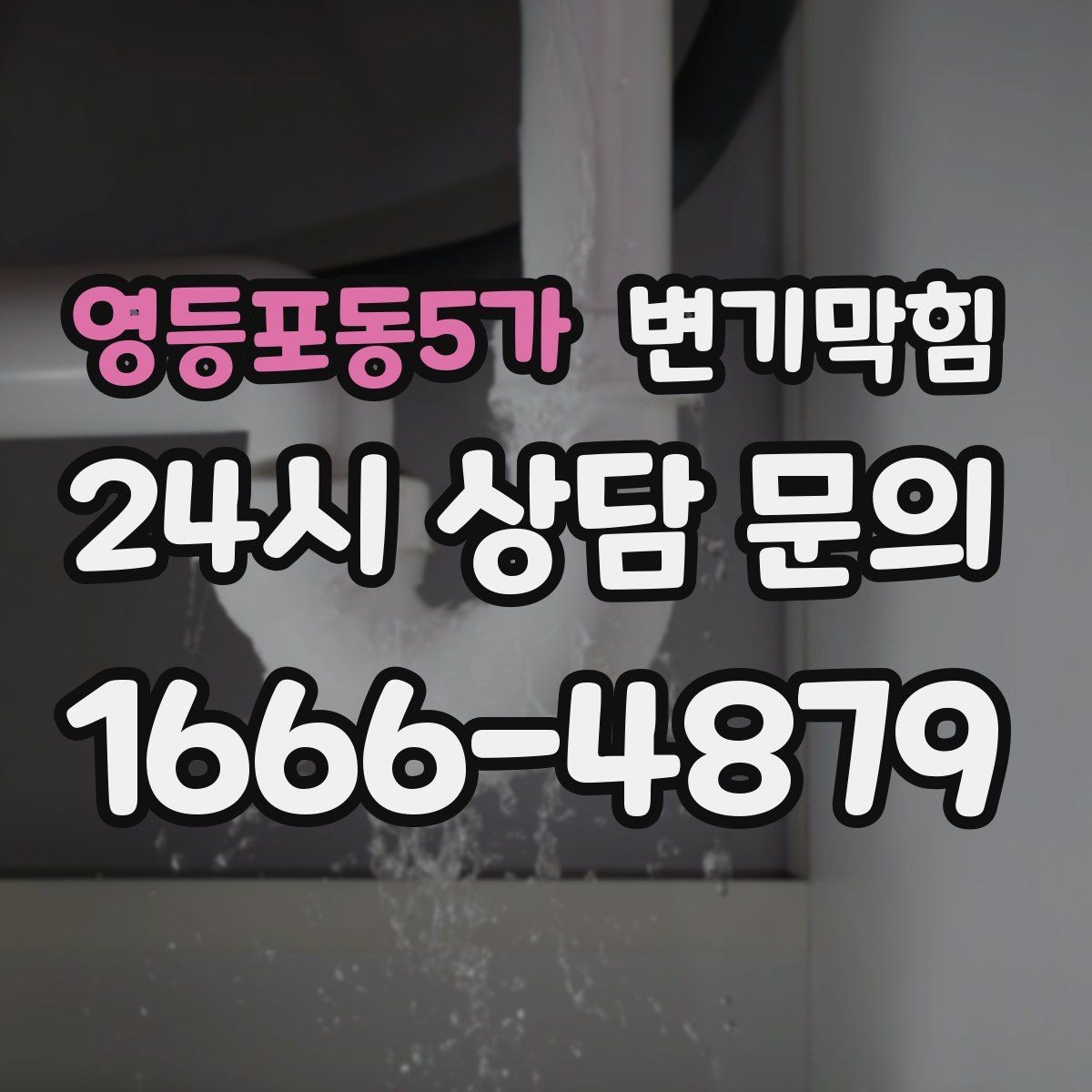 영등포동5가 변기막힘 다가구 화장실역류 도면 없이 빠른 진단