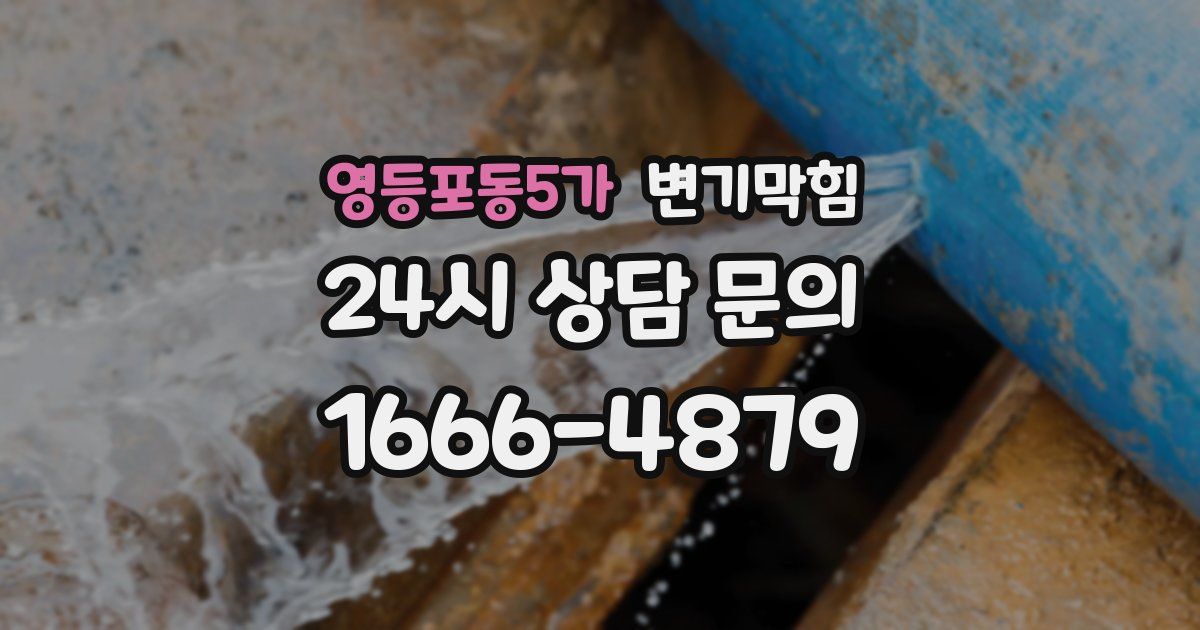 영등포동5가 변기