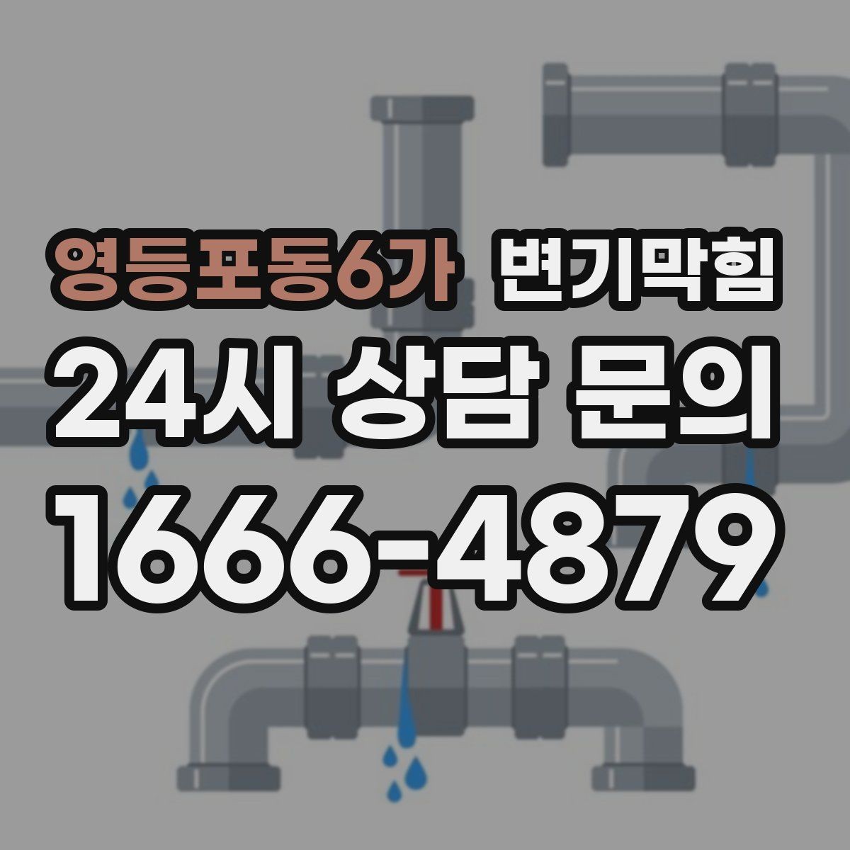 영등포동6가 변기막힘 단독 주택 바닥 실리콘 보강
