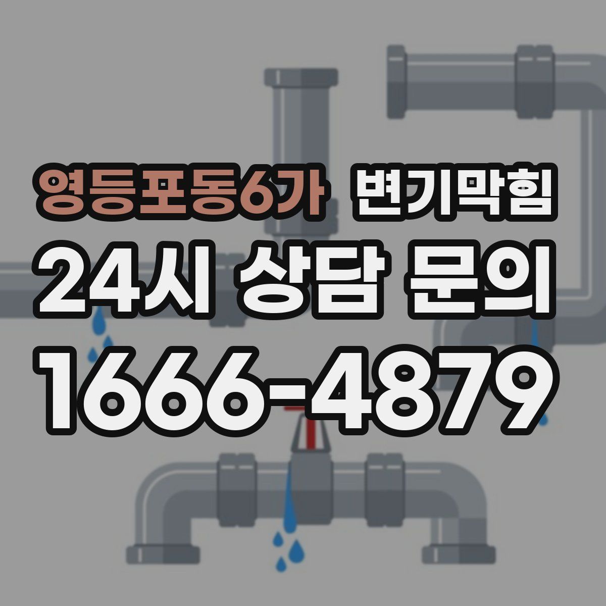 영등포동6가 변기막힘
