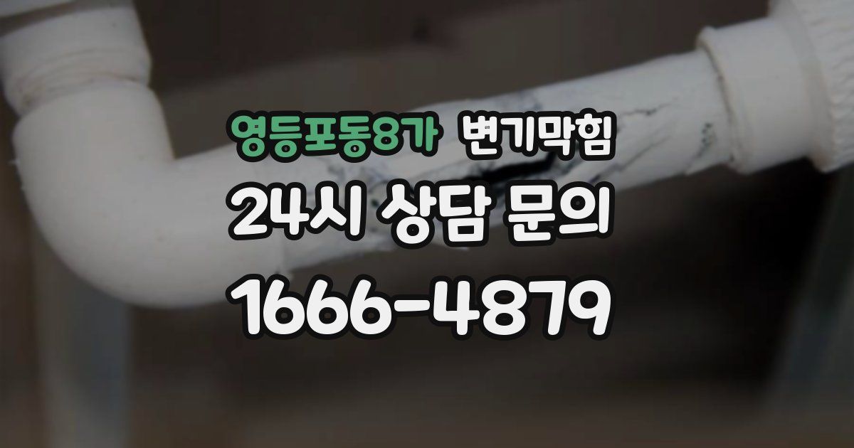 영등포동8가 변기