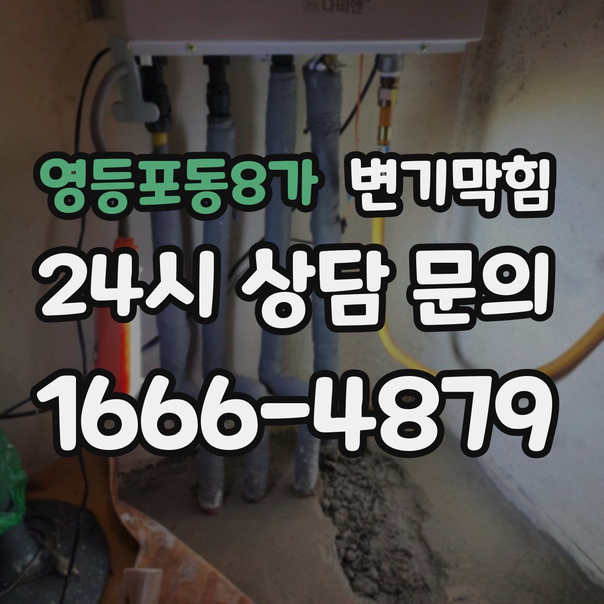 영등포동8가 변기막힘