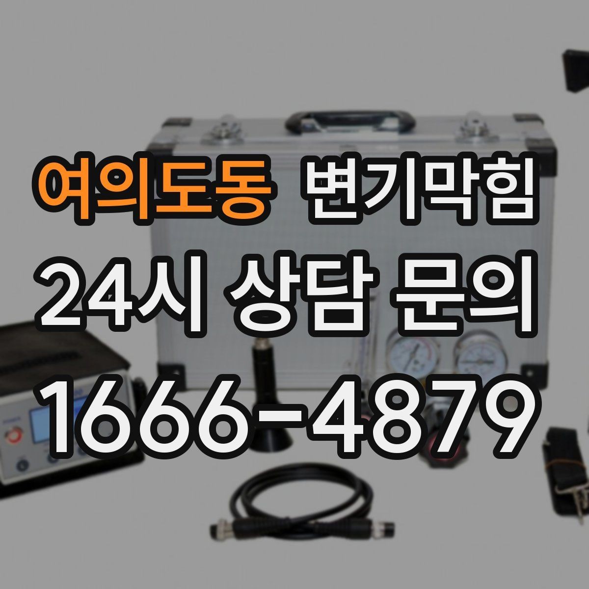 여의도동 변기막힘 변기 막혔을 때 냄새와 거품의 의미