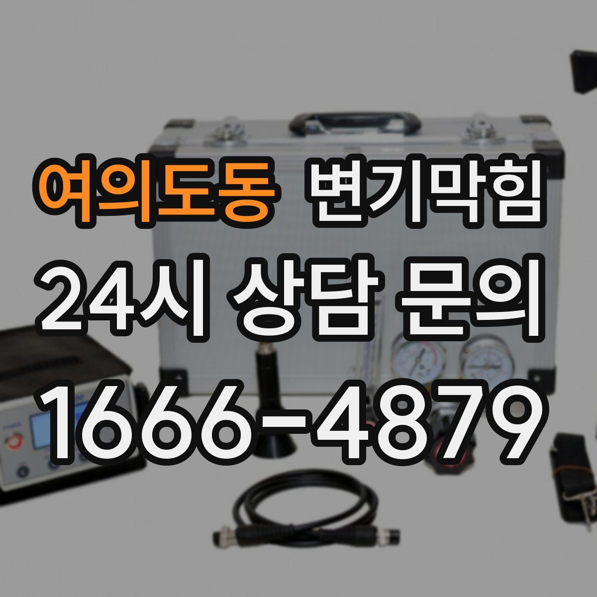 여의도동 변기막힘