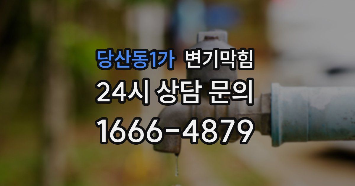 당산동1가 변기