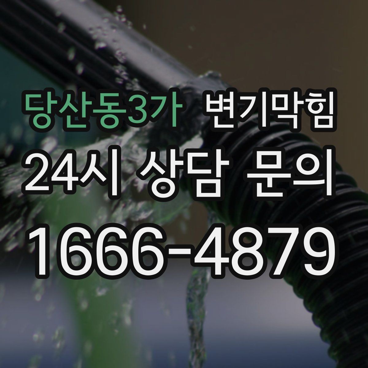 당산동3가 변기막힘 식당 배수구막힘 그리스트 연동