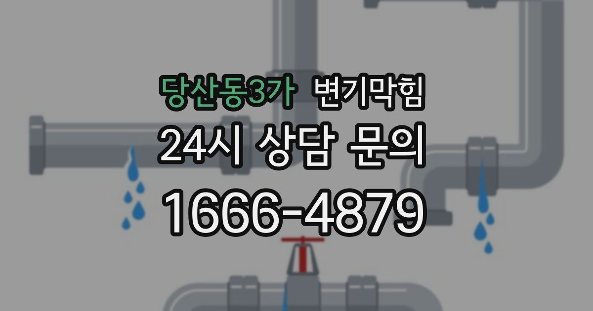 당산동3가 변기