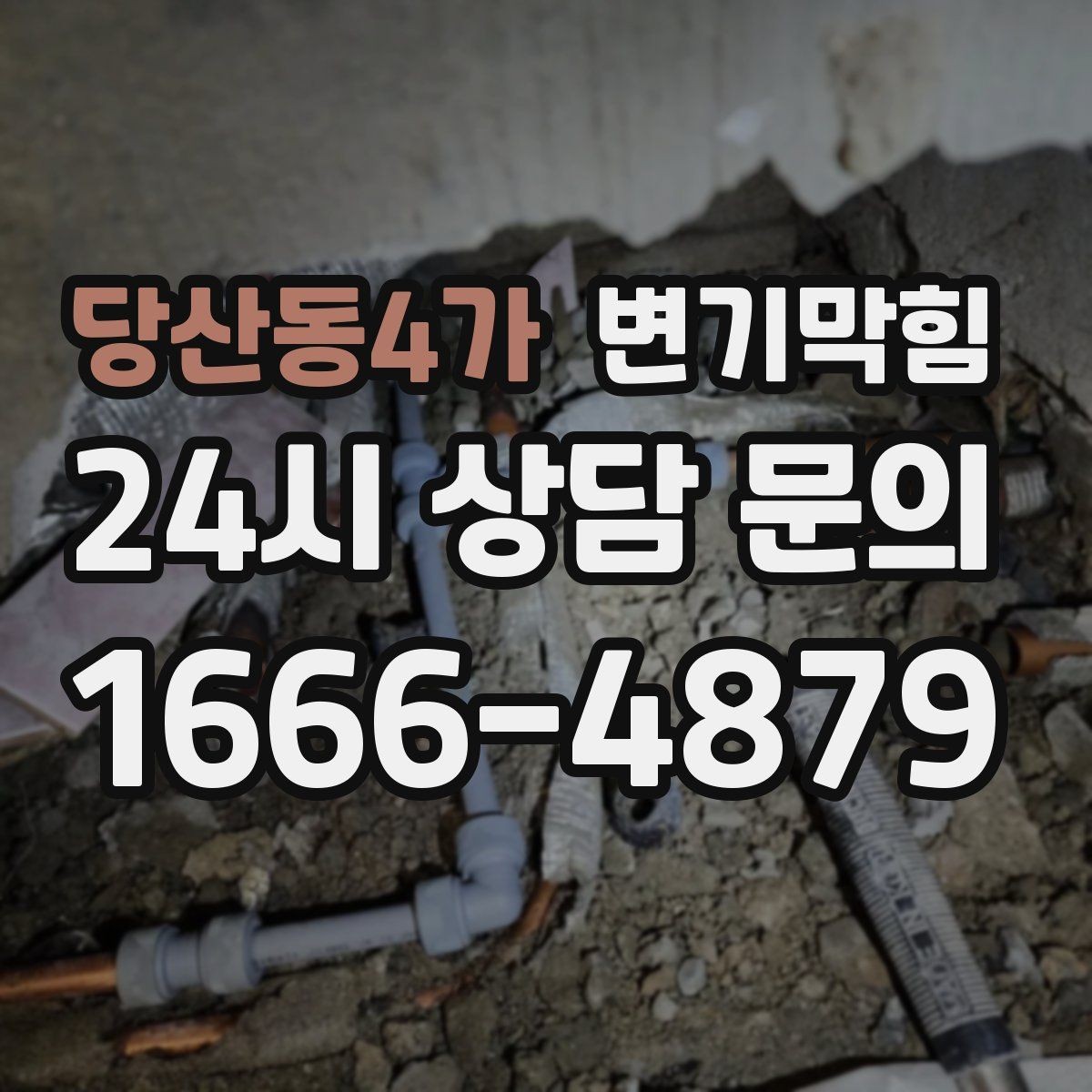 당산동4가 변기막힘 사무실 화장실뚫기 사전 예약 이점