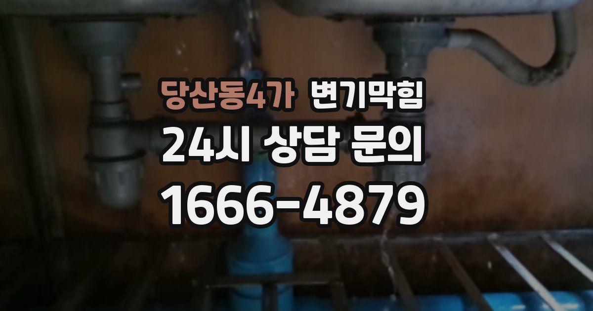 당산동4가 변기