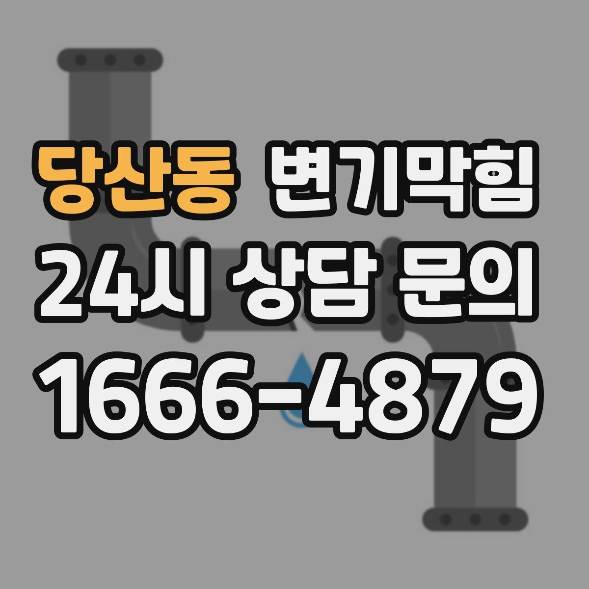 당산동 변기막힘 변기 뚫는 업체 소음 최소화 요청 요령