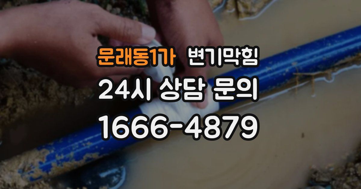 문래동1가 변기