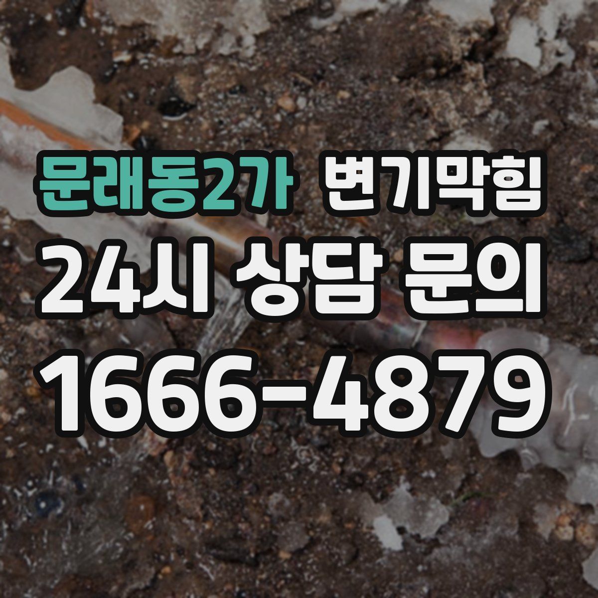 문래동2가 변기막힘