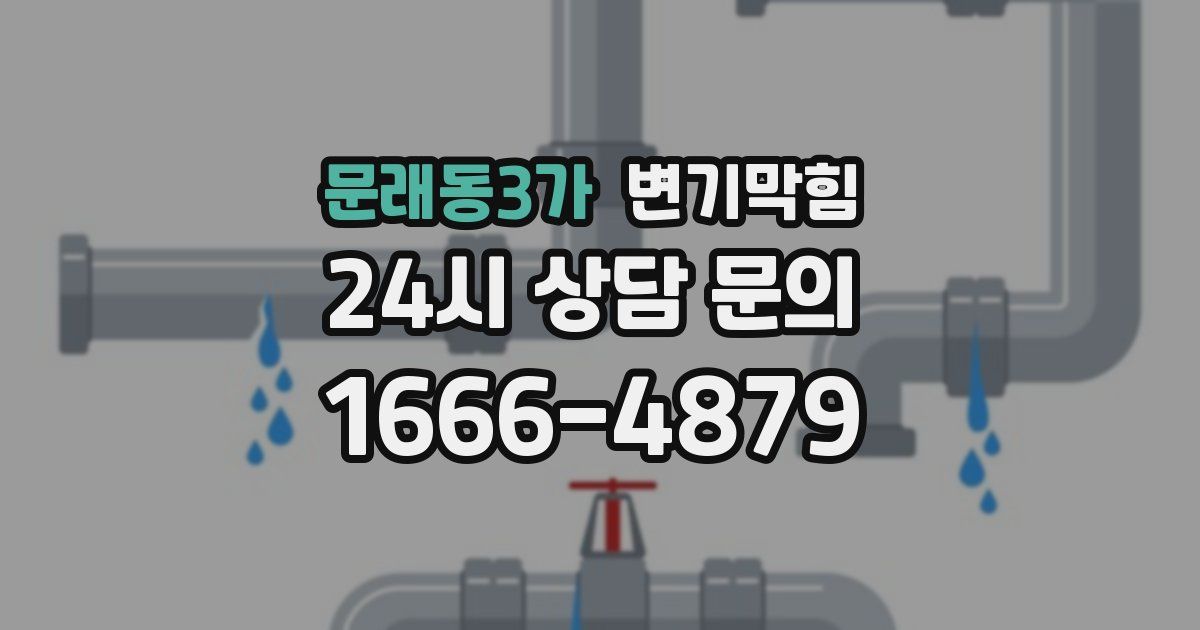 문래동3가 변기