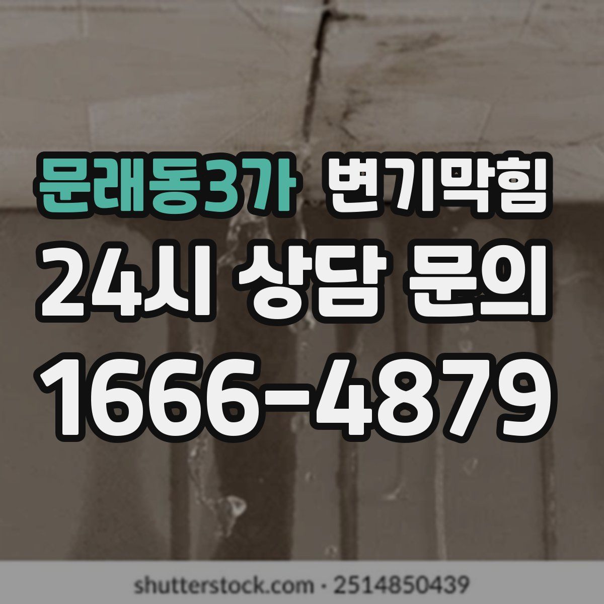 문래동3가 변기막힘